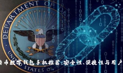 2023年最新比特币数字钱包手机推荐：安全性、便捷性与用户体验的完美结合