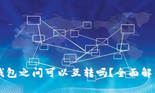 虚拟币各类钱包之间可以互转吗？全面解析与实用指南
