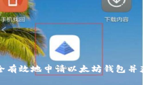 如何安全有效地申请以太坊钱包并获取收益
