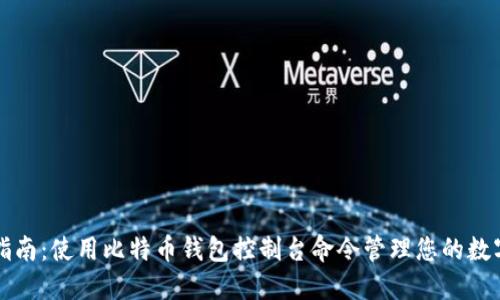 完整指南：使用比特币钱包控制台命令管理您的数字资产