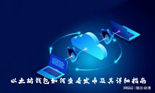 以太坊钱包如何查看发币及其详细指南