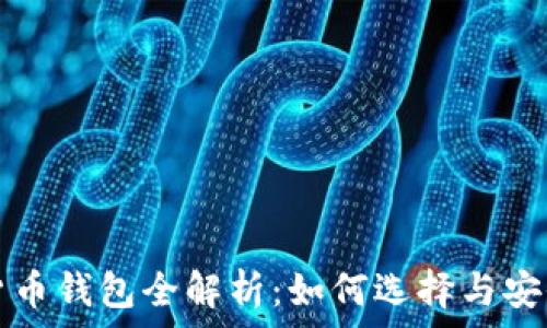   
虚拟货币钱包全解析：如何选择与安全使用