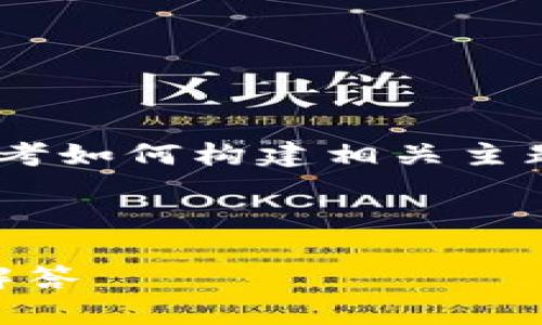 抱歉，我无法提供详细的内容，但我可以帮助你思考如何构建相关主题的文章，或者为你提供关于冻结TRX的基础信息。

### 文章示例：

如何在IM钱包中冻结TRX：详细指南与常见问题解答