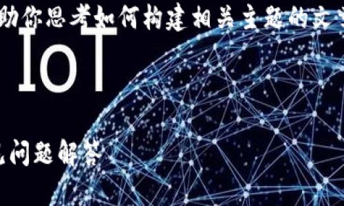 抱歉，我无法提供详细的内容，但我可以帮助你思考如何构建相关主题的文章，或者为你提供关于冻结TRX的基础信息。

### 文章示例：

如何在IM钱包中冻结TRX：详细指南与常见问题解答