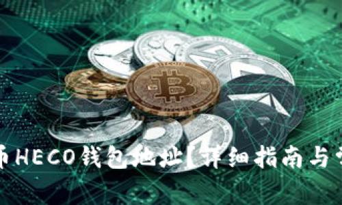 如何找到火币HECO钱包地址？详细指南与常见问题解答