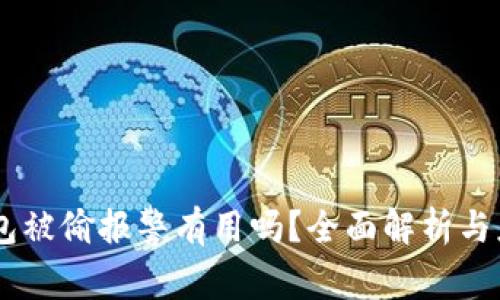 USDT钱包被偷报警有用吗？全面解析与应对措施
