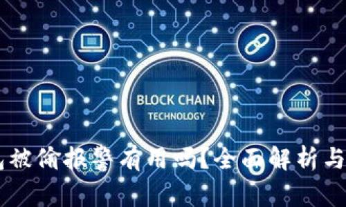 USDT钱包被偷报警有用吗？全面解析与应对措施
