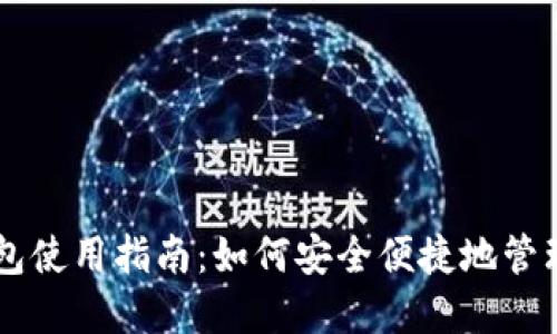 以太坊 zk 钱包使用指南：如何安全便捷地管理你的数字资产