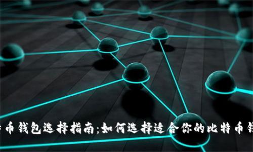 比特币钱包选择指南：如何选择适合你的比特币钱包？
