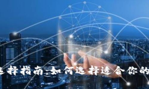 比特币钱包选择指南：如何选择适合你的比特币钱包？
