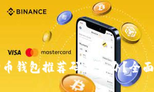 没有狗狗币钱包推荐码怎么办？全面解决指南