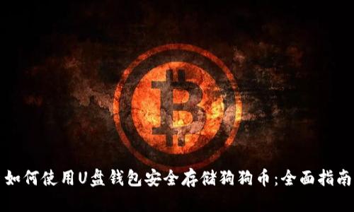 如何使用U盘钱包安全存储狗狗币：全面指南