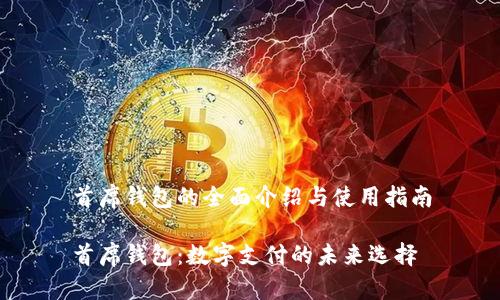 首席钱包的全面介绍与使用指南

首席钱包：数字支付的未来选择