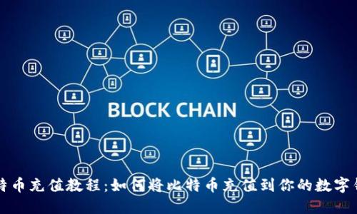比特币充值教程：如何将比特币充值到你的数字钱包