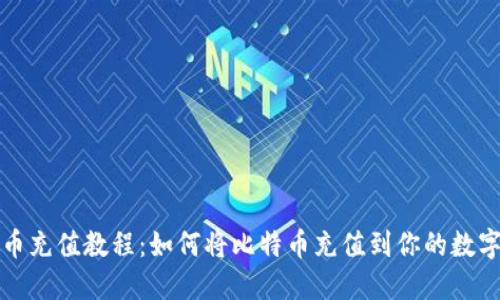 比特币充值教程：如何将比特币充值到你的数字钱包
