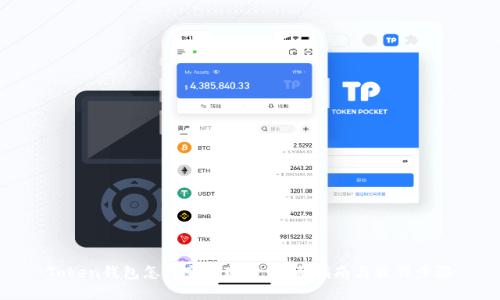 Token钱包怎样变成现金：全面指南与操作步骤