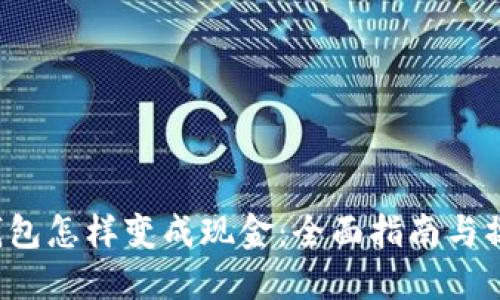 Token钱包怎样变成现金：全面指南与操作步骤