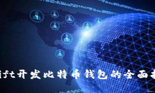 Swift开发比特币钱包的全面指南