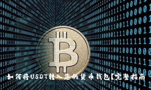 如何将USDT转入您的货币钱包？完整指南