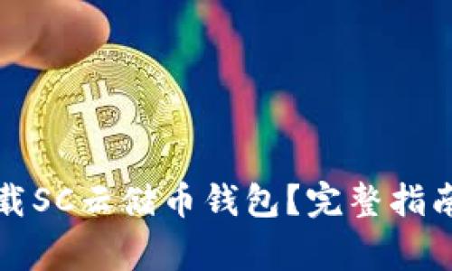 怎样安全下载SC云储币钱包？完整指南与注意事项