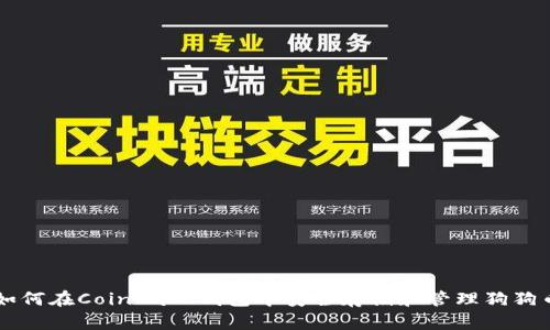 如何在Coinbase钱包中安全存储和管理狗狗币