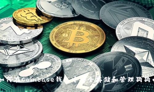 如何在Coinbase钱包中安全存储和管理狗狗币