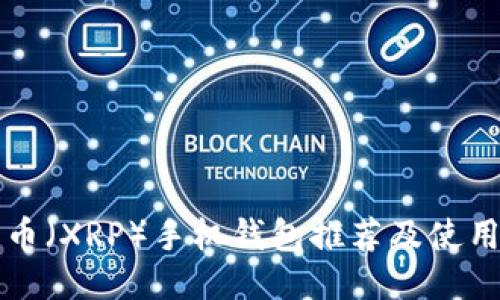 瑞波币（XRP）手机钱包推荐及使用指南