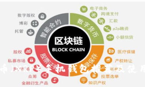 瑞波币（XRP）手机钱包推荐及使用指南