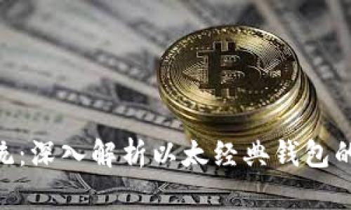 ETC钱包系统：深入解析以太经典钱包的构建与应用