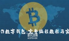 如何制作数字钱包：完整编程教程与实用指南