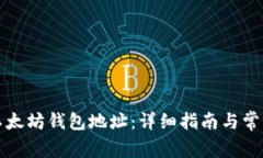 如何创建以太坊钱包地址：详细指南与常见问题