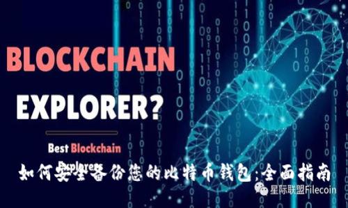如何安全备份您的比特币钱包：全面指南