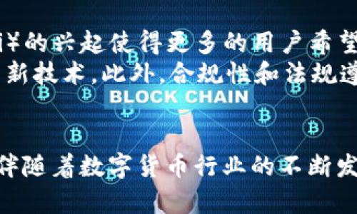 baioti热钱包和冷钱包：选择合适的数字资产存储方式/baioti  
数字钱包, 热钱包, 冷钱包/guanjianci  

引言
随着区块链技术的迅猛发展，数字资产（如比特币、以太坊等）已经逐渐成为许多人投资和交易的重要选择。在这个数字化时代，保障资产安全成为了每位投资者的首要任务，而数字钱包则是存储和管理这些资产的重要工具。数字钱包可以分为热钱包和冷钱包两种，两者各有利弊，适合不同需求的用户。本文将深入探讨热钱包和冷钱包的概念、工作原理、优缺点，以及如何在这两者之间做出选择。

热钱包的定义与工作原理
热钱包是指时刻与互联网连接的数字钱包。由于其常在线的特性，热钱包可以提供快速便捷的交易体验。用户可以通过热钱包随时随地进行资金交易，快速接收和发送数字资产，这使得它非常适合频繁交易的用户（比如交易所）。
热钱包通常以应用程序或网络服务的形式存在。例如，手机钱包、桌面钱包和在线钱包都是热钱包的典型表现。热钱包的工作原理相对简单：用户通过创建一个账户并生成一对公钥和私钥来管理其资产。公钥为数字钱包的地址，用于接收资金；私钥是用来签署交易的安全凭证，一旦泄露便有可能导致资产损失。

热钱包的优缺点
热钱包的最大优势在于其便利性。用户可以随时随地进行交易，特别适合活跃的交易者。但与此同时，热钱包也面临着安全风险。由于与网络连接，热钱包易遭受黑客攻击和恶意软件影响，资金安全相对较低。
另一个不容忽视的问题是，许多热钱包由第三方提供，用户必须信任该平台的安全性和隐私保护能力。如果服务商发生安全问题，用户的资产也将面临风险。总之，热钱包适合频繁交易并愿意承担一定安全风险的用户。对于希望快速入手或参与市场交易的人来说，热钱包是一个不错的选择。

冷钱包的定义与工作原理
与热钱包相对，冷钱包是指不与互联网连接或仅偶尔连接的数字钱包。冷钱包的主要目的是为用户提供更高的安全性，保护其数字资产不受黑客攻击。冷钱包通常包括哈希硬件钱包、纸钱包等。
冷钱包的工作原理在于将用户的私钥离线存储，这样即使电脑感染了病毒或黑客入侵，用户的资产仍然安全无虞。用户在需要进行交易时，可以将冷钱包连接到网络上，从而完成转账。在交易完成后，用户可以将其私钥再次离线，以确保安全。

冷钱包的优缺点
冷钱包的最大优势是其安全性。由于不与互联网连接，冷钱包几乎不可能受到在线攻击。此外，冷钱包通常是由用户自己完全掌控的，这使得其在资产管理上更加私密。然而，冷钱包的缺点在于其使用不便。由于需要手动连接网络进行交易，其交易过程相比热钱包显得繁琐，对用户的技术能力要求也较高。
此外，冷钱包如果没有正确存储和备份，容易因物理损坏或遗失而导致资产无法找回。因此，冷钱包适合那些长期持有资产并希望确保其安全的用户。对希望保护资产并能够耐心等待交易的用户来说，冷钱包是一种理想选择。

热钱包和冷钱包的选择建议
选择热钱包还是冷钱包取决于用户的需求和习惯。对于需要频繁交易的投资者来说，热钱包毫无疑问是最佳选择。它们不仅方便快捷，还能满足用户的即时交易需求。但同时，用户也必须时刻关注安全风险，定期更换密码、启用双重认证等保护措施。
相反，如果用户的投资策略是长期持有，或者他们投资的金额较大，那么冷钱包就显得尤为重要。在这样的情况下，用户的主要目标应是确保其资产能够安全保存而不受外界威胁。冷钱包则能够通过离线存储的方式，最大限度地降低黑客攻击的风险。

相关问题的详细解答

问题一：热钱包和冷钱包的安全性如何比较？
在数字货币的生态系统中，安全性始终是投资者最为关注的话题。热钱包和冷钱包各自的安全性存在显著差别。热钱包因其随时在线的特性，使其暴露在黑客攻击、网络钓鱼和恶意软件等各种网络风险中。即便是知名的在线服务提供商，也无法完全防止数据泄露或黑客入侵。例如，某些交易所曾多次遭遇大规模黑客攻击，导致用户资产损失。
相比之下，冷钱包最显著的优势在于离线存储。因为冷钱包一般不会连接到互联网，攻击者很难远程入侵其设备。除了物理损坏或遗失外，其安全性几乎无懈可击。此外，冷钱包通常为用户提供对私钥的完全控制权，有助于避免因第三方管理不当而导致的资金损失。尽管冷钱包在保存安全性方面表现出色，但用户仍需注意，需妥善保管冷钱包的物理介质并备份私钥。

问题二：热钱包和冷钱包在用户体验上的差异是什么？
热钱包和冷钱包在用户体验上存在显著差异。热钱包因其便捷性，用户可以通过至少几次的点击迅速完成交易，而冷钱包通常需要更多步骤和时间。例如，在使用热钱包进行交易时，用户只需简单的输入金额并选择收款地址即可完成。而在冷钱包上，用户必须先连接钱包，导入私钥，输入交易信息，然后再处理多个步骤，可能还需确认一系列安全提示。
对于那些习惯频繁交易的人而言，热钱包的快速响应和实时交易体验无疑是他们推崇的。而冷钱包的繁琐过程则可能导致用户在进行紧急交易时感到不便。此外，热钱包的界面通常设计得更加友好，使用者更容易上手。但冷钱包也有其独特的用户体验，它们通常提供更高的隐私保护，用户能够体会到更强的掌控感。在这方面，冷钱包虽然较慢，但其用户意识到，安全性是无价的。

问题三：如何选择合适的热钱包或冷钱包？
在选择热钱包或冷钱包时，投资者应考虑多个因素，首先是使用目的。若以频繁进行小额交易为主，可以优先选择热钱包。反之，如果投资金额较大，可以考虑冷钱包以确保资金的安全。其次，用户还需要考虑自身的技术水平。对于一些技术能力有限的新手用户，建议选择界面友好、操作简单的热钱包。而长期投资者，如果具备一定技术水平，冷钱包则会是更好选择。
此外，用户还应对钱包服务提供商进行背景调查，看其在业界的声誉和用户反馈。选择知名度高、安全性强的钱包能够降低潜在的风险。还有，在冷钱包选择上，用户更应关注设备品牌和安全按钮等设计，定期更换及自动更新软件，以避免老旧版本可能面临的安全险。此外，也需确保冷钱包的备份和恢复流程是清晰明确的，这样才能在需要时快速恢复使用。

问题四：热钱包和冷钱包之间可以互相转移吗？
热钱包和冷钱包之间的资产转移是完全可能的。用户可以将热钱包中的数字资产转移至冷钱包中以实现更安全的存储，或者将冷钱包中的资产转移至热钱包以便进行交易。当将数字货币从热钱包转入冷钱包时，用户需生成转账地址，并将相应金额的加密货币发送到该地址。转账过程中，用户还需确认交易应付的手续费和预期到账时间等信息。
同时，用户将资金从冷钱包转回热钱包时，同样需要确保私钥的安全保管。在操作过程中，建议通过正规渠道和清晰的操作流程进行，以避免因误操作导致资产损失。而在进行这种转移时，用户必须了解，去中心化的数字货币转账一旦发生便不可逆转，需谨慎对待。

问题五：未来热钱包和冷钱包的发展趋势如何？
未来，热钱包和冷钱包的发展趋势可能会随着区块链技术的不断进步而出现新的变革。热钱包的安全性也可能会得到改善，例如，将新的技术引入热钱包中以保障用户的安全。去中心化金融（DeFi）的兴起使得更多的用户希望随时随地进行操作，因此热钱包的灵活性和用户体验仍将受到高度重视。未来可能会出现技术更先进、更安全的热钱包选项，从而吸引更多用户。
在冷钱包方面，出于对数字货币安全的需求日益增长，冷钱包在安全性和易用性之间的平衡也将更加重要。制造商可能会推出新一代的冷钱包产品，融合安全与便捷，可加入生物识别、智能合约等新技术。此外，合规性和法规遵从也可能会对冷钱包的设计带来新的影响，这可能导致用户在使用时需考虑更多的法律因素。总的来说，热钱包与冷钱包在未来会继续维持各自的市场，并各自朝着更安全和更高效的方向发展。

总结
热钱包和冷钱包是数字资产管理的关键工具，各有其特定的应用场景及优缺点。用户在选择时，应根据自身交易习惯和安全需求进行合理的组合使用，以确保资产存储的安全性及使用的方便性。伴随着数字货币行业的不断发展，热钱包和冷钱包的技术也会不断完善。了解这些知识，有助于每一位投资者在复杂的数字资产市场中更好地保护自己的财产。