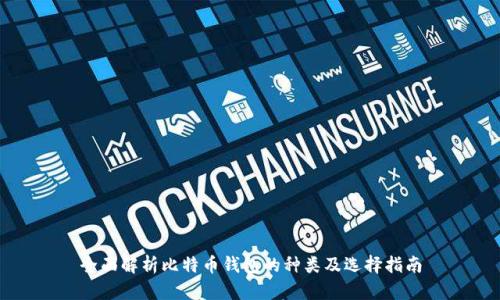 全面解析比特币钱包的种类及选择指南