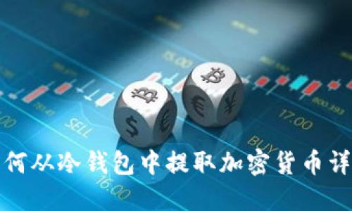 如何从冷钱包中提取加密货币详解