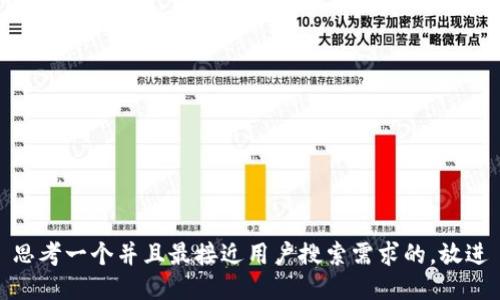 思考一个并且最接近用户搜索需求的，放进