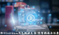 如何给Ethereum钱包地址充值：完整指南与注意事项