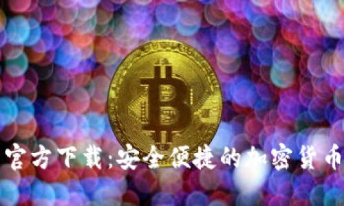 : OP钱包官方下载：安全便捷的加密货币管理工具