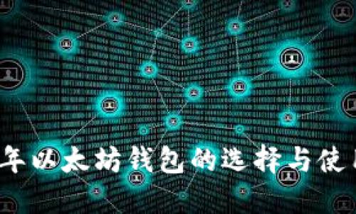 2017年以太坊钱包的选择与使用指南