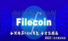 如何购买Pepe钱包：全方位指南
