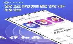 火币SHIB币提到TP钱包详细教程：一步步教你如何