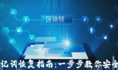 比特币钱包助记词恢复指南：一步步教你安全找