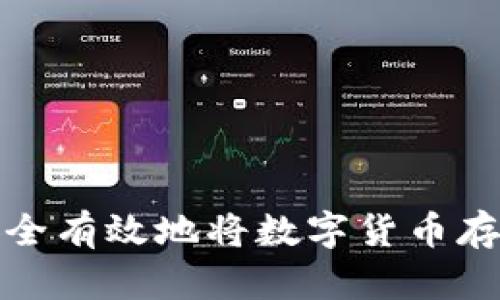 如何安全有效地将数字货币存入钱包