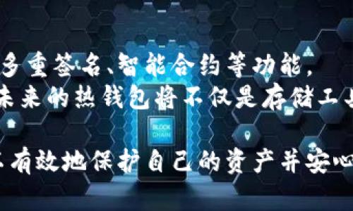   全面解析比特币热钱包：选择、保护与使用技巧 / 
 guanjianci 比特币热钱包, 数字货币, 安全性 /guanjianci 

在当前的数字货币时代，比特币已成为一种重要的资产和投资工具，而热钱包作为一种方便快捷的存储方式，受到了越来越多用户的关注。热钱包是指与互联网连接的钱包，便于实时交易和存取，但同时也面临着一定的安全风险。本文将深入探讨比特币热钱包的定义、特点、选择原则、使用注意事项以及如何最大程度地保护资产安全。

比特币热钱包的定义和特点
比特币热钱包是指通过网络连接进行比特币存储和交易的钱包。它的主要特点在于便捷性和高效性，用户可以随时随地进行交易，极大地方便了比特币的使用。
首先，热钱包通常是在线钱包，用户不需要下载任何软件，只需通过浏览器或手机应用程序即可访问，方便快捷。其次，热钱包的交易速度非常快，用户可以实时接收和发送比特币，这在一些需要快速完成交易的场合下显得尤为重要。然而，热钱包的安全性相对较弱，因为它们总是处于连网状态，容易受到黑客攻击和病毒入侵。

选择比特币热钱包的标准
选择一个合适的比特币热钱包对于保护用户资产至关重要。首先要考虑的是钱包的安全性。一款好的热钱包通常会有多重安全机制，比如双重身份验证(2FA)、冷存储功能等，这些都能有效降低被盗风险。
其次，钱包的易用性也很重要。界面友好、操作简单的热钱包能让用户更轻松地进行日常使用。此外，选择一些已经获得良好口碑的热钱包平台，用户可以通过查阅相关评价、论坛讨论等方式了解其可信度和实用性。
最后，用户还应考虑钱包的兼容性和功能。支持多种数字货币的热钱包可以为用户提供更全面的服务，这是一个额外的加分项。

比特币热钱包的使用注意事项
在使用比特币热钱包时，用户需要留意一些基本的使用注意事项。首先，密码的设置应尽可能复杂，以抵抗暴力破解。用户可利用密码管理工具来生成和管理复杂密码。
其次，用户应定期检查交易记录，及时发现异常交易。如有不明交易，应立即采取措施，如冻结账号和联系钱包提供商。用户在使用热钱包时，尽量避免在公共Wi-Fi网络下进行比特币的存取交易，使用安全的网络连接十分重要。
另外，建议在进行较大额交易时，优先选择将资产转移到冷钱包中，尽量降低热钱包中的比特币数量，以此降低风险。

如何保障比特币热钱包的安全
保障比特币热钱包的安全需要多方面的措施。首先，用户应定期更新自己的设备和钱包应用，以确保使用最新的安全补丁和功能。其次，开启双重身份验证，这是一层额外的保护，能够有效防范账号被盗用的可能性。
再者，用户要学会识别钓鱼网站和恶意链接，不要随便点击电子邮件中的链接，确保在官网地址登录。这些安全意识能够有效地保护个人信息和资产。
此外，备份您的钱包数据是保障安全的重要措施，确保你的钱包密钥和恢复词保存在安全的地方。如果因设备损坏或丢失无法访问钱包，备份将使您能够重新获得访问权限。

比特币热钱包面临的挑战与未来发展
尽管比特币热钱包具有便捷性，但其面临的挑战也不容忽视。首先，随着数字货币的流行，攻击者的技术不断升级，钱包的安全性将持续受到威胁。其次，市场上热钱包平台繁多，良莠不齐，用户在选择时需谨慎，以免上当受骗。
未来，比特币热钱包可能会朝着更安全和高效的方向发展。区块链技术的持续创新可能会促进热钱包搭载更多安全功能，提升用户体验。同时，随着法规和标准的逐步完善，用户在选择钱包时也会更加有依据。

常见问题解答
问题1：比特币热钱包与冷钱包的区别是什么？
热钱包和冷钱包的主要区别在于其连接方式。热钱包始终连接互联网，便于快速交易，但相对安全性较低；而冷钱包则是离线存储，安全性高，更适合长期持有比特币。
在使用过程中，热钱包通常适合日常小额交易，方便灵活；冷钱包则适合大量资产存储，需要时再将其转移到热钱包进行交易。综合来说，用户可以根据个人需求选择适合自己的存储方式。

问题2：如何恢复丢失的比特币热钱包？
恢复丢失的比特币热钱包通常依赖于备份过程。如果用户在创建钱包时记录了恢复词或备份了私钥，可以通过这些信息来恢复访问。一旦重新下载安装或者通过网络访问钱包平台，输入正确的恢复词或私钥即可重新获得钱包访问权限。
在整个恢复过程中，用户需确保使用官方渠道，避免输入任何敏感信息在非正规的网站上，保护自己的资产不受损失。

问题3：比特币热钱包安全吗？
比特币热钱包的安全性主要取决于其提供商的安全措施。虽然热钱包提供了方便的交易方式，但由于其始终与互联网连接，因此存在被黑客攻击和病毒入侵的风险。但通过合理的安全措施（例如，双重身份验证、安全密码、定期检查等）可以降低风险。
此外，选择知名的钱包服务提供商可以大大提高资金的安全性。用户在选择前，应对钱包进行深入的调研，了解其安全性和用户反馈。

问题4：比特币热钱包使用流程是怎样的？
比特币热钱包的使用流程相对简单，用户首先需选择一款合适的热钱包，进行注册并设定安全密码。随后，用户需进行身份验证，确保安全。完成后即可生成比特币地址，进行充值交易。在完成交易后，用户可以随时查看自己的钱包余额、交易记录及费用情况。
用户如需转账比特币到他人账户，只需输入对方地址、转账金额及相关确认，即可快速完成操作。整个过程便捷高效，使得比特币的流通更加便利。

问题5：未来比特币热钱包将如何发展？
随着技术的不断进步，未来比特币热钱包将在安全性和功能性方面进行改进。首先，基于区块链技术的不断创新，热钱包将获得更多的安全防护机制，如多重签名、智能合约等功能。
此外，随着用户需求的日益多样化，热钱包可能会整合更多的数字货币种类，提供更全面的投资支持。同时，用户体验也将进一步，提升安全性和易用性。未来的热钱包将不仅是存储工具，还将发展为综合性的金融服务平台。

总结来说，比特币热钱包的使用虽然便捷，但必须认真对待安全性问题。尽管热钱包存在一定的风险，通过合理选择、严谨使用和定期检查，用户依然可以有效地保护自己的资产并安心开展比特币交易。