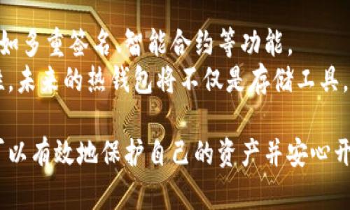   全面解析比特币热钱包：选择、保护与使用技巧 / 
 guanjianci 比特币热钱包, 数字货币, 安全性 /guanjianci 

在当前的数字货币时代，比特币已成为一种重要的资产和投资工具，而热钱包作为一种方便快捷的存储方式，受到了越来越多用户的关注。热钱包是指与互联网连接的钱包，便于实时交易和存取，但同时也面临着一定的安全风险。本文将深入探讨比特币热钱包的定义、特点、选择原则、使用注意事项以及如何最大程度地保护资产安全。

比特币热钱包的定义和特点
比特币热钱包是指通过网络连接进行比特币存储和交易的钱包。它的主要特点在于便捷性和高效性，用户可以随时随地进行交易，极大地方便了比特币的使用。
首先，热钱包通常是在线钱包，用户不需要下载任何软件，只需通过浏览器或手机应用程序即可访问，方便快捷。其次，热钱包的交易速度非常快，用户可以实时接收和发送比特币，这在一些需要快速完成交易的场合下显得尤为重要。然而，热钱包的安全性相对较弱，因为它们总是处于连网状态，容易受到黑客攻击和病毒入侵。

选择比特币热钱包的标准
选择一个合适的比特币热钱包对于保护用户资产至关重要。首先要考虑的是钱包的安全性。一款好的热钱包通常会有多重安全机制，比如双重身份验证(2FA)、冷存储功能等，这些都能有效降低被盗风险。
其次，钱包的易用性也很重要。界面友好、操作简单的热钱包能让用户更轻松地进行日常使用。此外，选择一些已经获得良好口碑的热钱包平台，用户可以通过查阅相关评价、论坛讨论等方式了解其可信度和实用性。
最后，用户还应考虑钱包的兼容性和功能。支持多种数字货币的热钱包可以为用户提供更全面的服务，这是一个额外的加分项。

比特币热钱包的使用注意事项
在使用比特币热钱包时，用户需要留意一些基本的使用注意事项。首先，密码的设置应尽可能复杂，以抵抗暴力破解。用户可利用密码管理工具来生成和管理复杂密码。
其次，用户应定期检查交易记录，及时发现异常交易。如有不明交易，应立即采取措施，如冻结账号和联系钱包提供商。用户在使用热钱包时，尽量避免在公共Wi-Fi网络下进行比特币的存取交易，使用安全的网络连接十分重要。
另外，建议在进行较大额交易时，优先选择将资产转移到冷钱包中，尽量降低热钱包中的比特币数量，以此降低风险。

如何保障比特币热钱包的安全
保障比特币热钱包的安全需要多方面的措施。首先，用户应定期更新自己的设备和钱包应用，以确保使用最新的安全补丁和功能。其次，开启双重身份验证，这是一层额外的保护，能够有效防范账号被盗用的可能性。
再者，用户要学会识别钓鱼网站和恶意链接，不要随便点击电子邮件中的链接，确保在官网地址登录。这些安全意识能够有效地保护个人信息和资产。
此外，备份您的钱包数据是保障安全的重要措施，确保你的钱包密钥和恢复词保存在安全的地方。如果因设备损坏或丢失无法访问钱包，备份将使您能够重新获得访问权限。

比特币热钱包面临的挑战与未来发展
尽管比特币热钱包具有便捷性，但其面临的挑战也不容忽视。首先，随着数字货币的流行，攻击者的技术不断升级，钱包的安全性将持续受到威胁。其次，市场上热钱包平台繁多，良莠不齐，用户在选择时需谨慎，以免上当受骗。
未来，比特币热钱包可能会朝着更安全和高效的方向发展。区块链技术的持续创新可能会促进热钱包搭载更多安全功能，提升用户体验。同时，随着法规和标准的逐步完善，用户在选择钱包时也会更加有依据。

常见问题解答
问题1：比特币热钱包与冷钱包的区别是什么？
热钱包和冷钱包的主要区别在于其连接方式。热钱包始终连接互联网，便于快速交易，但相对安全性较低；而冷钱包则是离线存储，安全性高，更适合长期持有比特币。
在使用过程中，热钱包通常适合日常小额交易，方便灵活；冷钱包则适合大量资产存储，需要时再将其转移到热钱包进行交易。综合来说，用户可以根据个人需求选择适合自己的存储方式。

问题2：如何恢复丢失的比特币热钱包？
恢复丢失的比特币热钱包通常依赖于备份过程。如果用户在创建钱包时记录了恢复词或备份了私钥，可以通过这些信息来恢复访问。一旦重新下载安装或者通过网络访问钱包平台，输入正确的恢复词或私钥即可重新获得钱包访问权限。
在整个恢复过程中，用户需确保使用官方渠道，避免输入任何敏感信息在非正规的网站上，保护自己的资产不受损失。

问题3：比特币热钱包安全吗？
比特币热钱包的安全性主要取决于其提供商的安全措施。虽然热钱包提供了方便的交易方式，但由于其始终与互联网连接，因此存在被黑客攻击和病毒入侵的风险。但通过合理的安全措施（例如，双重身份验证、安全密码、定期检查等）可以降低风险。
此外，选择知名的钱包服务提供商可以大大提高资金的安全性。用户在选择前，应对钱包进行深入的调研，了解其安全性和用户反馈。

问题4：比特币热钱包使用流程是怎样的？
比特币热钱包的使用流程相对简单，用户首先需选择一款合适的热钱包，进行注册并设定安全密码。随后，用户需进行身份验证，确保安全。完成后即可生成比特币地址，进行充值交易。在完成交易后，用户可以随时查看自己的钱包余额、交易记录及费用情况。
用户如需转账比特币到他人账户，只需输入对方地址、转账金额及相关确认，即可快速完成操作。整个过程便捷高效，使得比特币的流通更加便利。

问题5：未来比特币热钱包将如何发展？
随着技术的不断进步，未来比特币热钱包将在安全性和功能性方面进行改进。首先，基于区块链技术的不断创新，热钱包将获得更多的安全防护机制，如多重签名、智能合约等功能。
此外，随着用户需求的日益多样化，热钱包可能会整合更多的数字货币种类，提供更全面的投资支持。同时，用户体验也将进一步，提升安全性和易用性。未来的热钱包将不仅是存储工具，还将发展为综合性的金融服务平台。

总结来说，比特币热钱包的使用虽然便捷，但必须认真对待安全性问题。尽管热钱包存在一定的风险，通过合理选择、严谨使用和定期检查，用户依然可以有效地保护自己的资产并安心开展比特币交易。