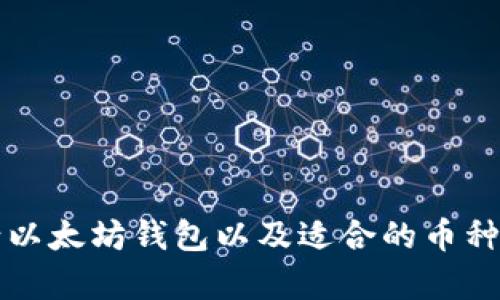 如何申请以太坊钱包以及适合的币种选择指南
