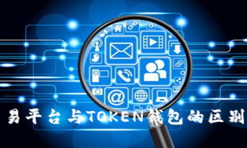 数字货币交易平台与TOKEN钱包的区别与应用指南