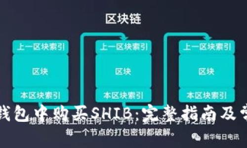 如何在火币钱包中购买SHIB：完整指南及常见问题解答