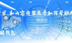 思路：为了满足用户对以太坊钱包的需求，和内