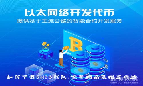如何下载SHIB钱包：完整指南及推荐网址